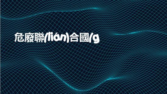 危廢聯(lián)合國(guó)編號(hào)挑戰(zhàn)與創(chuàng)新：化工行業(yè)的未來(lái)發(fā)展方向是什么？